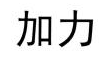 商标非显著性部分浅谈