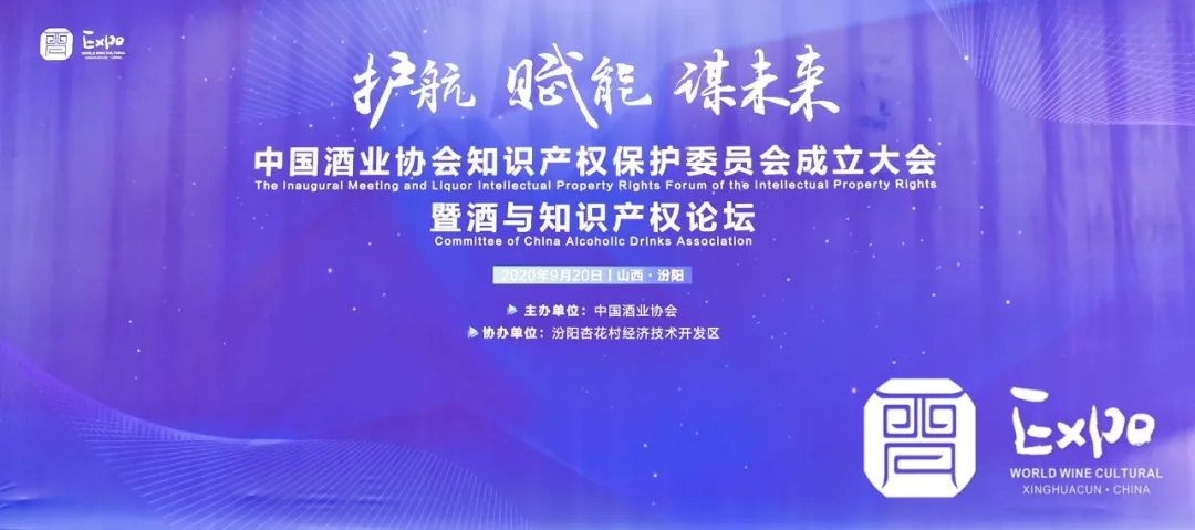 正理律师事务所合伙人参加“中国酒业协会知识产权保护委员会成立大会暨酒与知识产权论坛”并发表讲话
