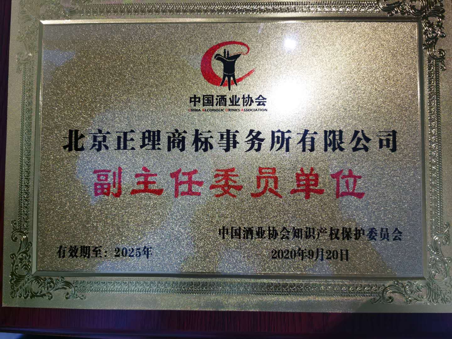 正理律师事务所合伙人参加“中国酒业协会知识产权保护委员会成立大会暨酒与知识产权论坛”并发表讲话