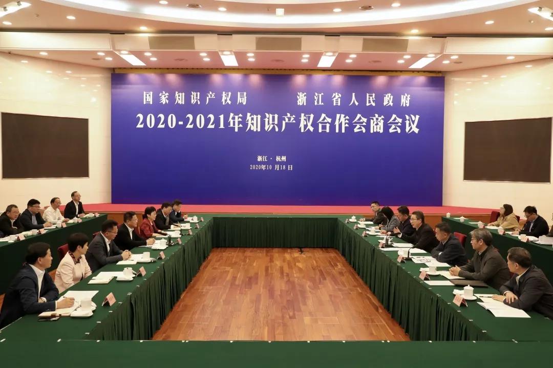国家知识产权局与浙江省人民政府2020-2021年知识产权合作会商会议在杭州举行