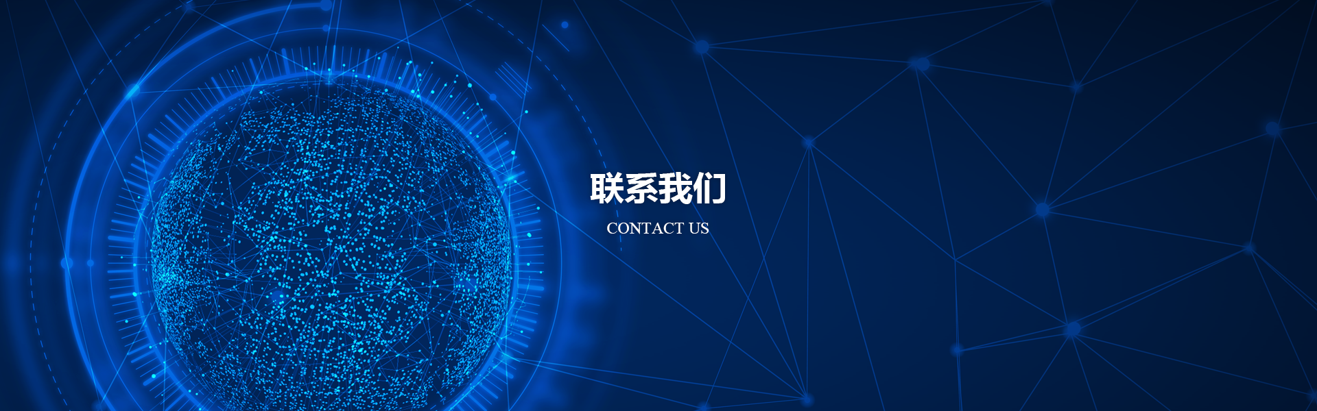联系我们