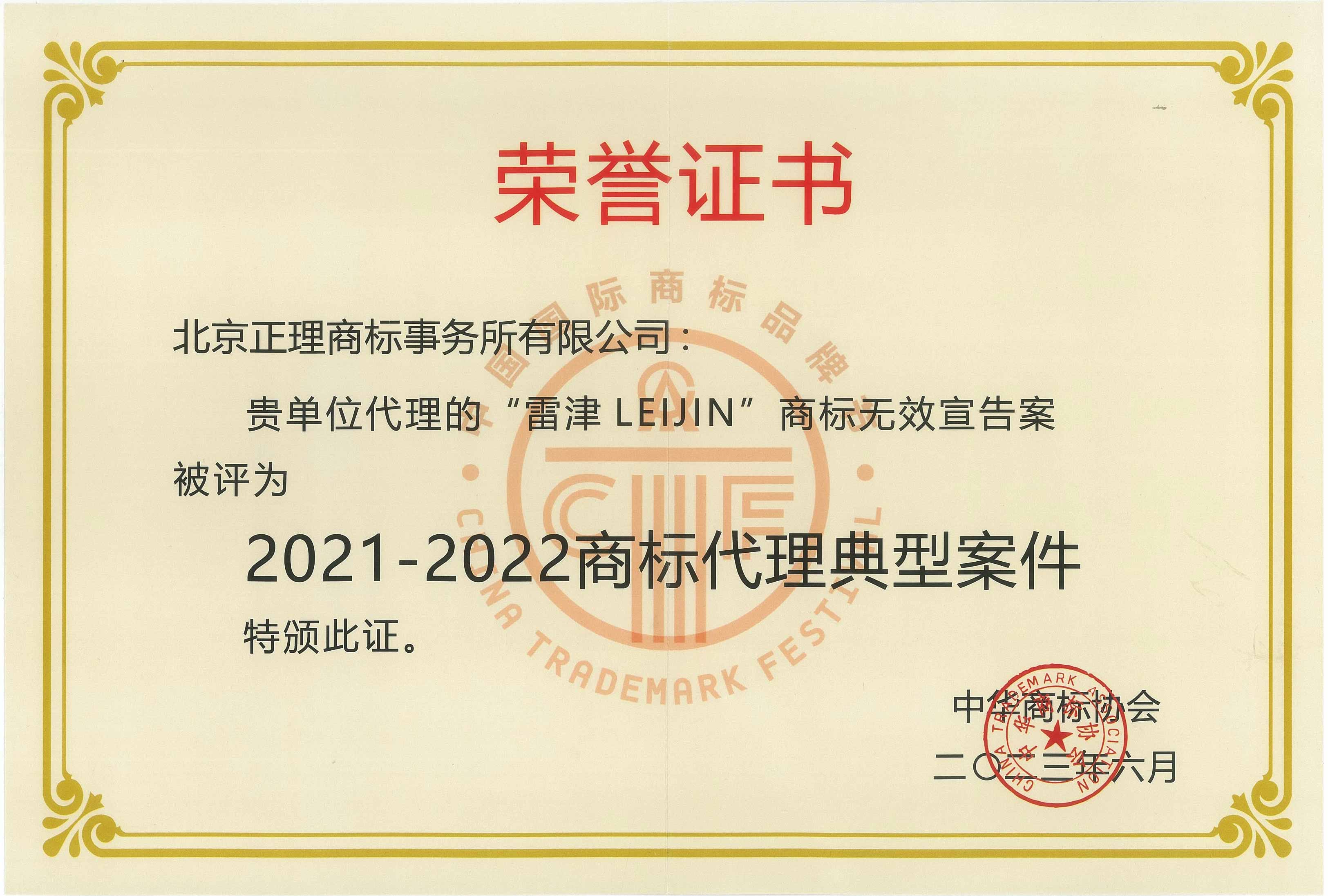 2021-2022年度 雷津LEIJIN 典型代理案件