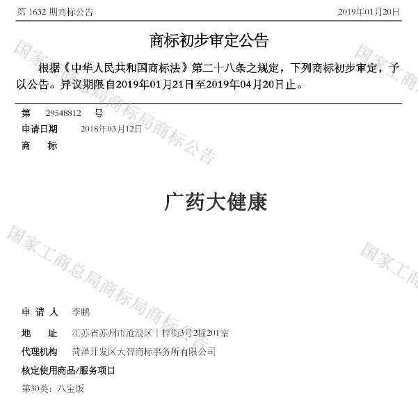 正理成功代理“广药大健康”“广药食疗”商标异议案件
