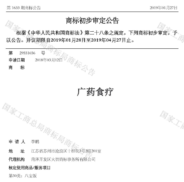 正理成功代理“广药大健康”“广药食疗”商标异议案件