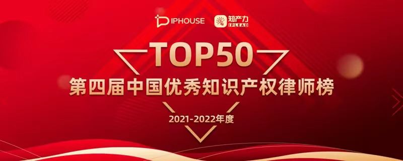 喜讯丨北京市正理律师事务所张宏律师荣获“中国优秀知识产权律师榜TOP50”