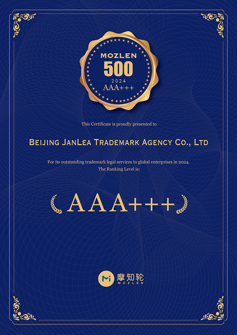 正理入选2024《MOZLEN 500》中国专业涉外商标代理机构榜单“AAA+++”级