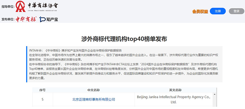 正理荣誉丨正理知识产权荣登中国涉外商标代理机构服务能力Top40榜单