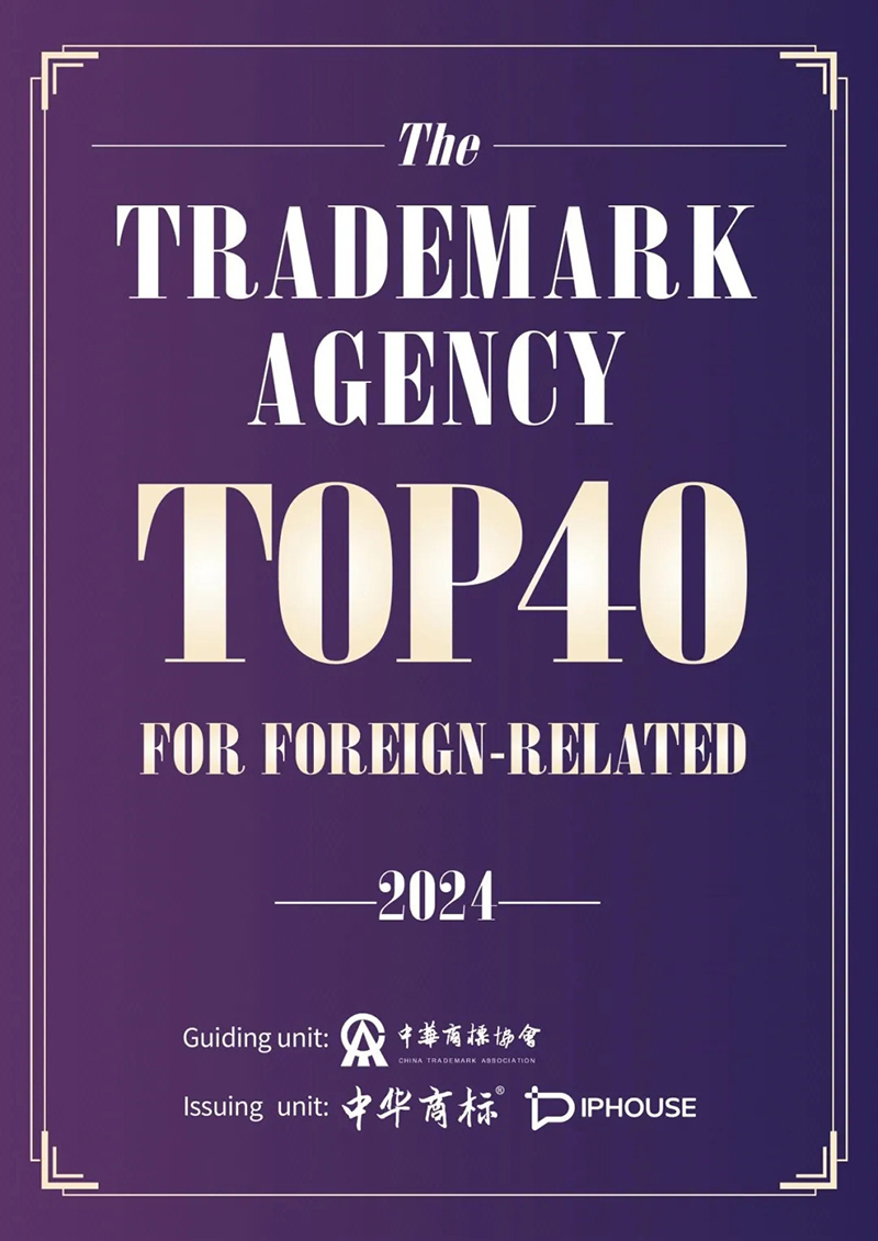 正理荣誉丨正理知识产权荣登中国涉外商标代理机构服务能力Top40榜单