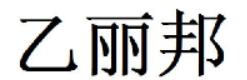 浅析异议、无效案件中关于同音不同字的审查