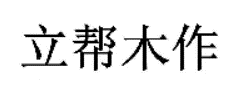 浅析异议、无效案件中关于同音不同字的审查