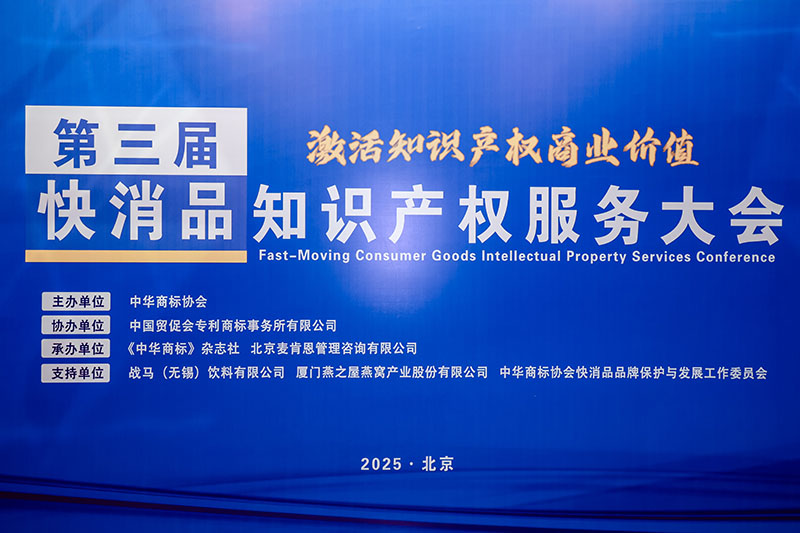正理知识产权深度参与快消品知识产权服务大会 徐进律师解析联名商标风险与品牌共赢策略