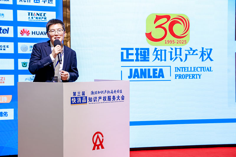 正理知识产权深度参与快消品知识产权服务大会 徐进律师解析联名商标风险与品牌共赢策略
