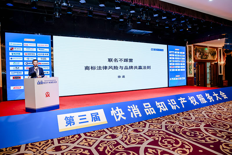 正理知识产权深度参与快消品知识产权服务大会 徐进律师解析联名商标风险与品牌共赢策略