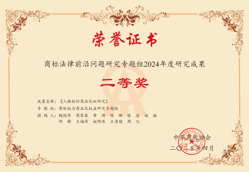 正理知识产权团队在商标法律前沿研究中荣获多个奖项