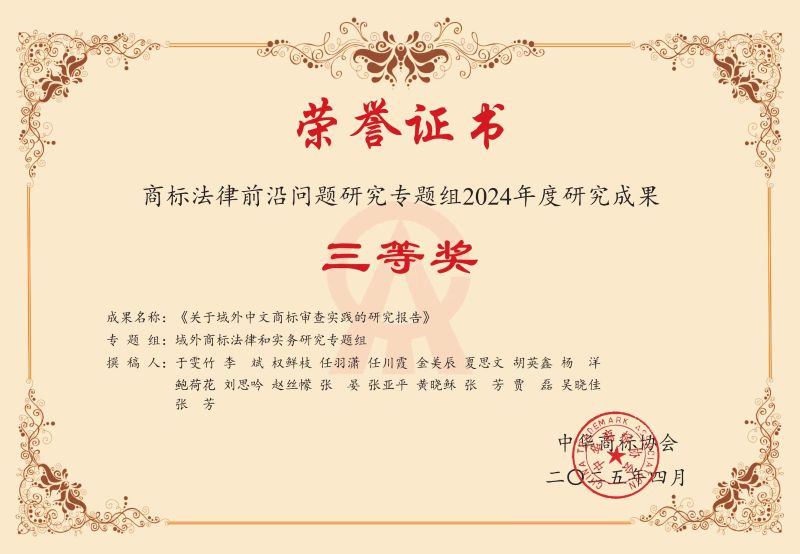 正理知识产权团队在商标法律前沿研究中荣获多个奖项