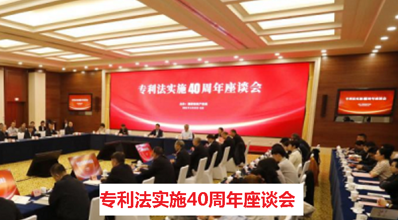 专利法实施40周年座谈会在京召开