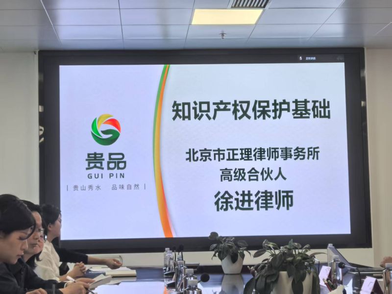 正理受邀参加关于“贵品”解读与知识产权保护基础培训会议并作专题演讲