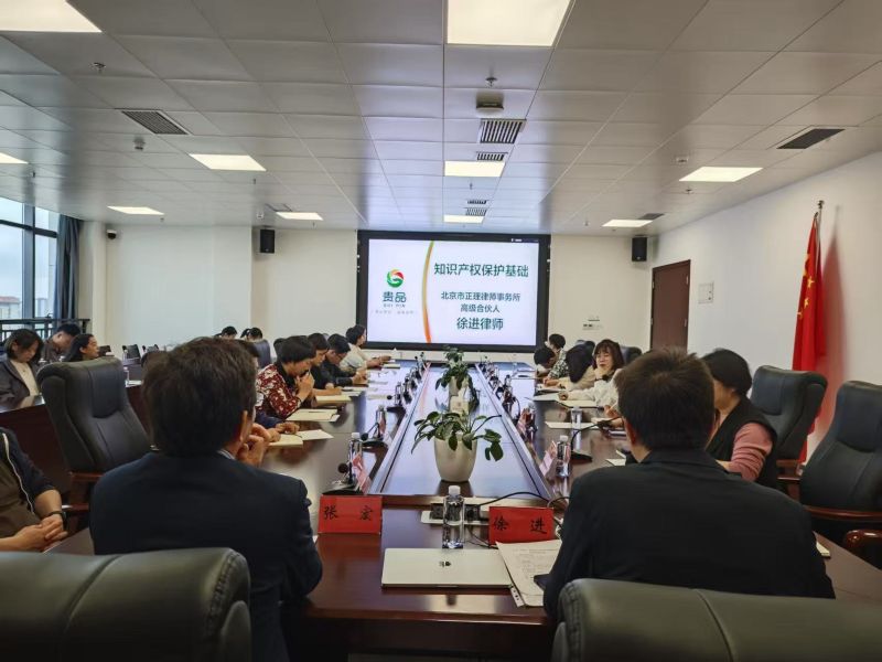 正理受邀参加关于“贵品”解读与知识产权保护基础培训会议并作专题演讲