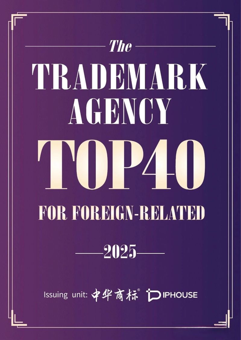 《中国涉外商标代理机构服务能力Top40榜单》发布
