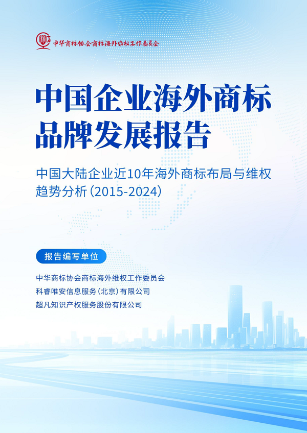 中华商标协会商标海外维权工作委员会发布《中国企业海外商标品牌发展报告》