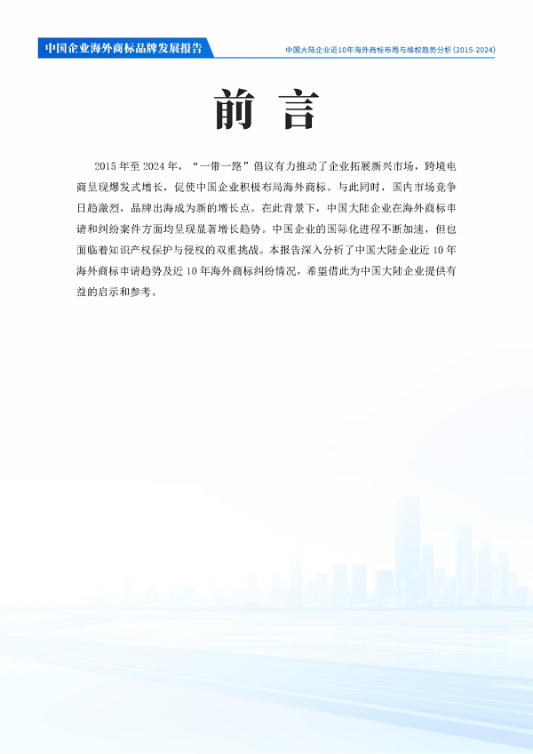 中华商标协会商标海外维权工作委员会发布《中国企业海外商标品牌发展报告》
