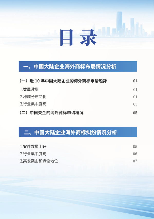 中华商标协会商标海外维权工作委员会发布《中国企业海外商标品牌发展报告》