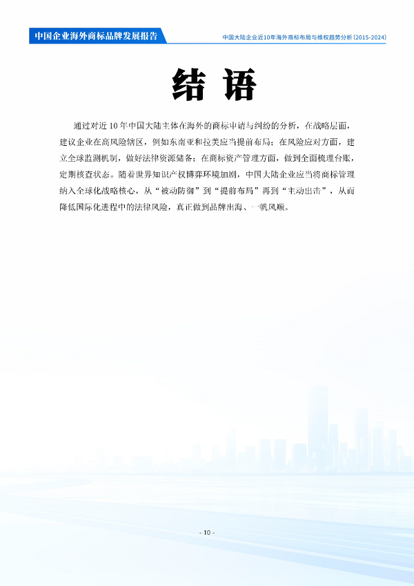 中华商标协会商标海外维权工作委员会发布《中国企业海外商标品牌发展报告》