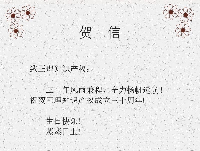 正理30年 | 客户贺信（2）