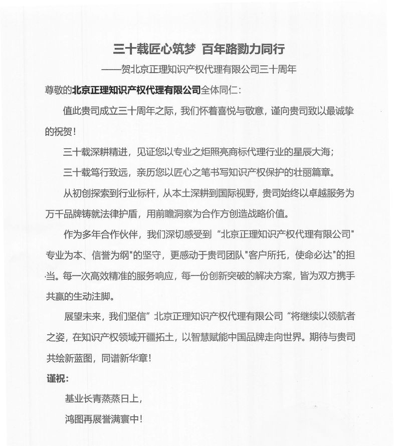 正理30年 | 客户贺信（2）