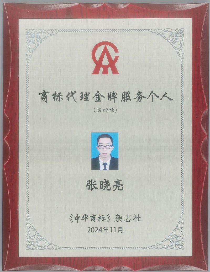 正理再添四位“商标代理金牌服务个人”