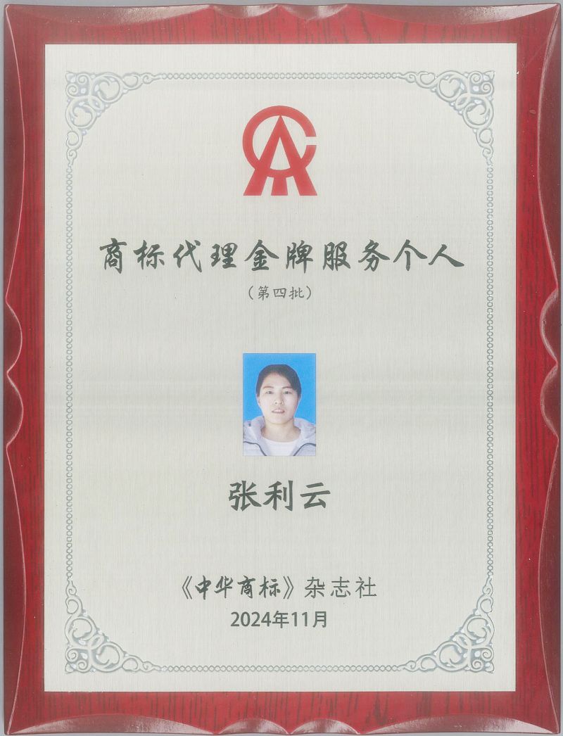 正理再添四位“商标代理金牌服务个人”