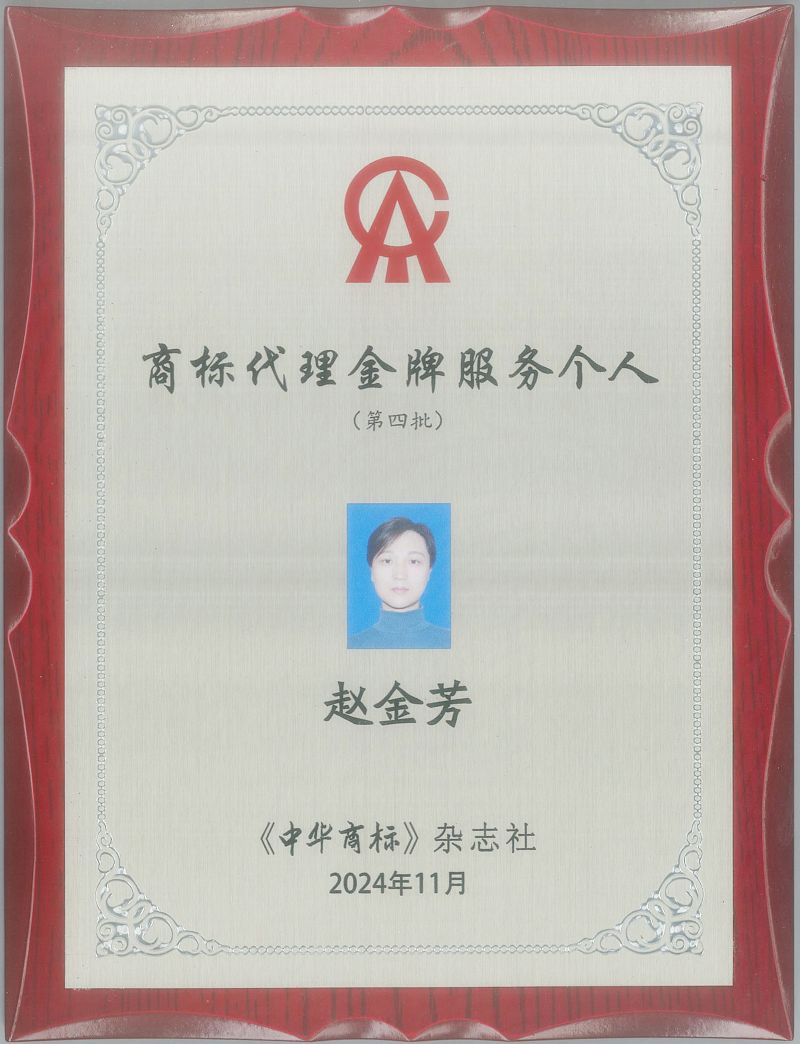 正理再添四位“商标代理金牌服务个人”