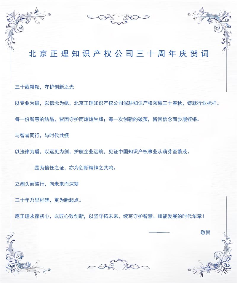 正理30年 | 三十丰碑新起点，潮头笃行耕未来——客户贺信展示之四