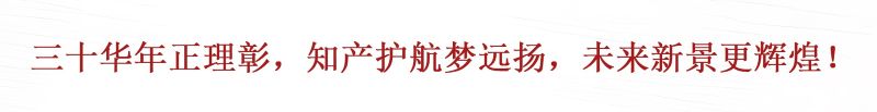 正理30年 | 三十丰碑新起点，潮头笃行耕未来——客户贺信展示之四