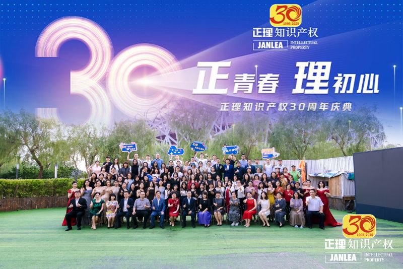 “正青春，理初心”——正理知识产权热烈庆祝成立三十周年