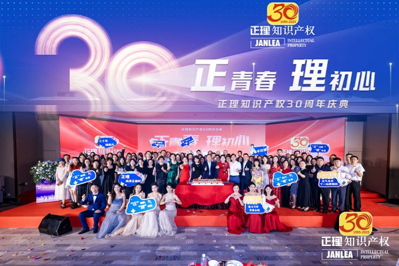 “正青春，理初心”——正理知识产权热烈庆祝成立三十周年