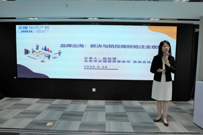 正理助力京津冀知识产权品牌保护活动，深度解读品牌出海商标抢注防控策略