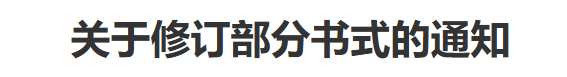 工作通知 | 国家知识产权局关于修订部分书式的通知 工作通知 | 国家知识产权局关于修订部分书式的通知