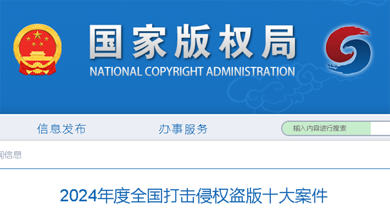 2024年度全国打击侵权盗版十大案件