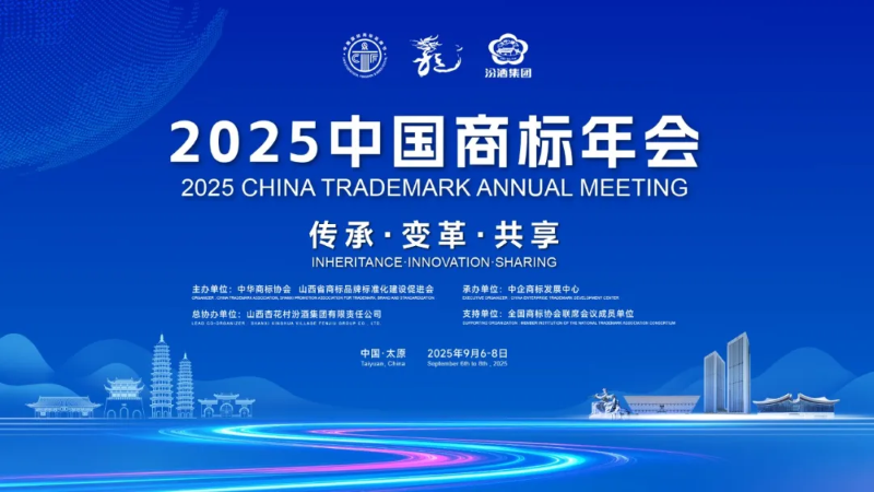 商标节会议推介丨商标典型案例评析会议