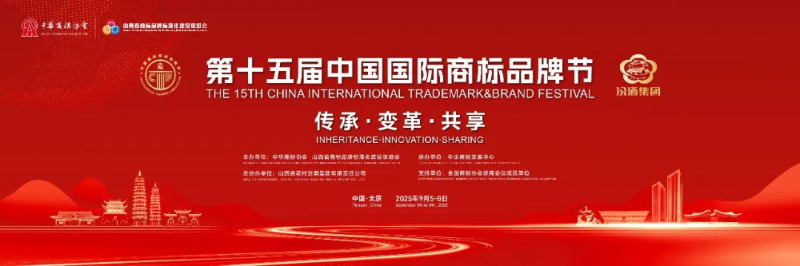 第十五届中国国际商标品牌节简明日程