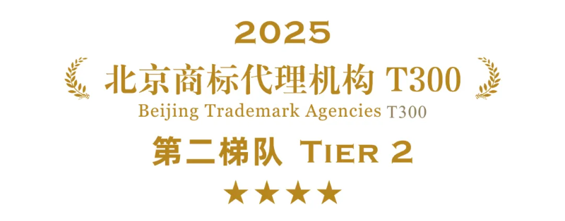 榜单 | 2025年度北京商标代理机构T300