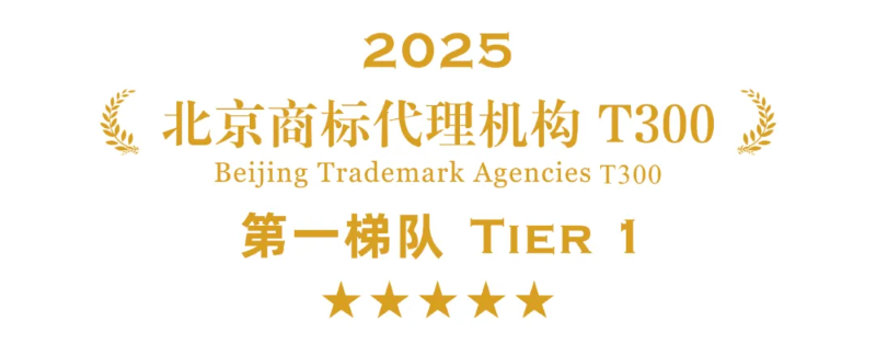 榜单 | 2025年度北京商标代理机构T300