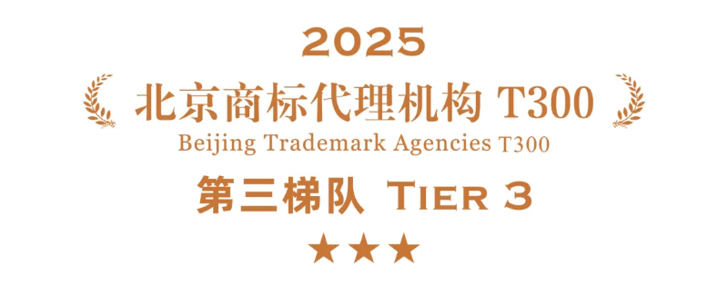 榜单 | 2025年度北京商标代理机构T300