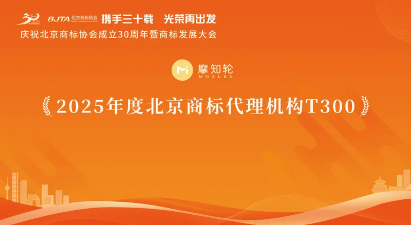 榜单 | 2025年度北京商标代理机构T300