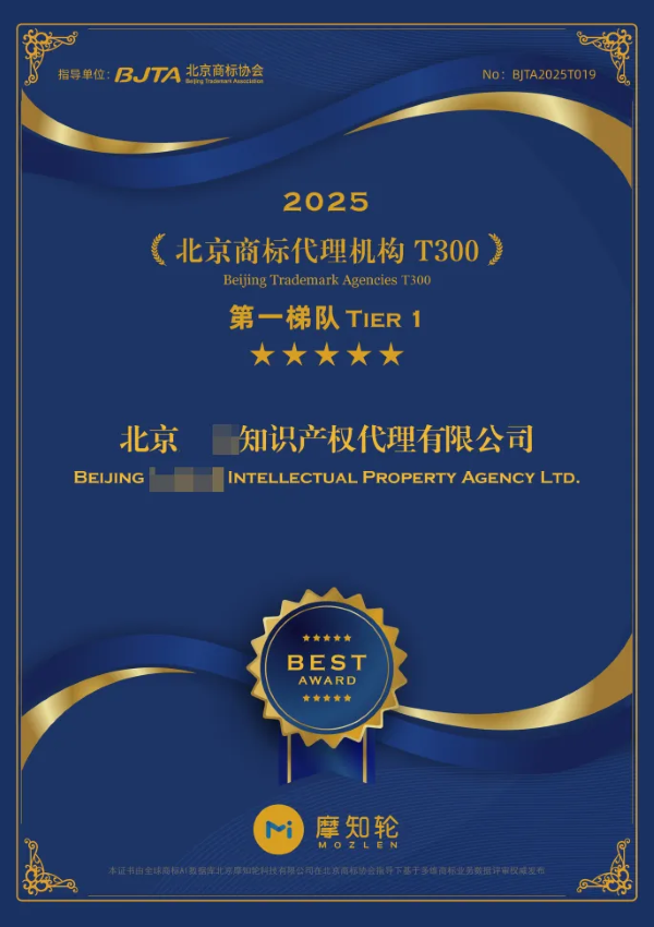 榜单 | 2025年度北京商标代理机构T300