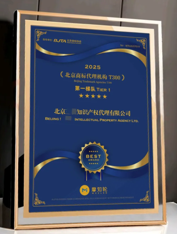 榜单 | 2025年度北京商标代理机构T300