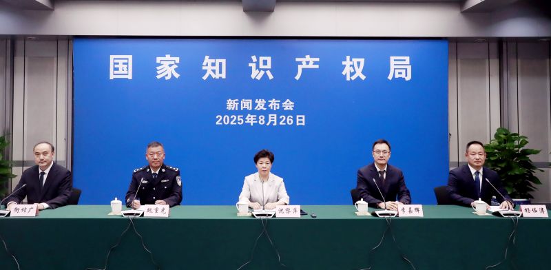 国家知识产权局2025年8月例行新闻发布会