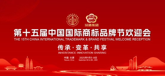 商标节专辑| 正理知识产权载誉第十五届中国国际商标品牌节