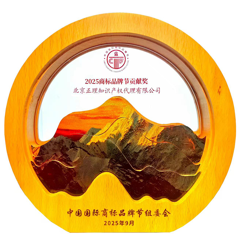 商标节专辑| 正理知识产权载誉第十五届中国国际商标品牌节